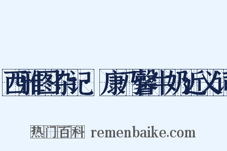 西雅图杂记·康乃馨牛奶近义词是什么意思的图片